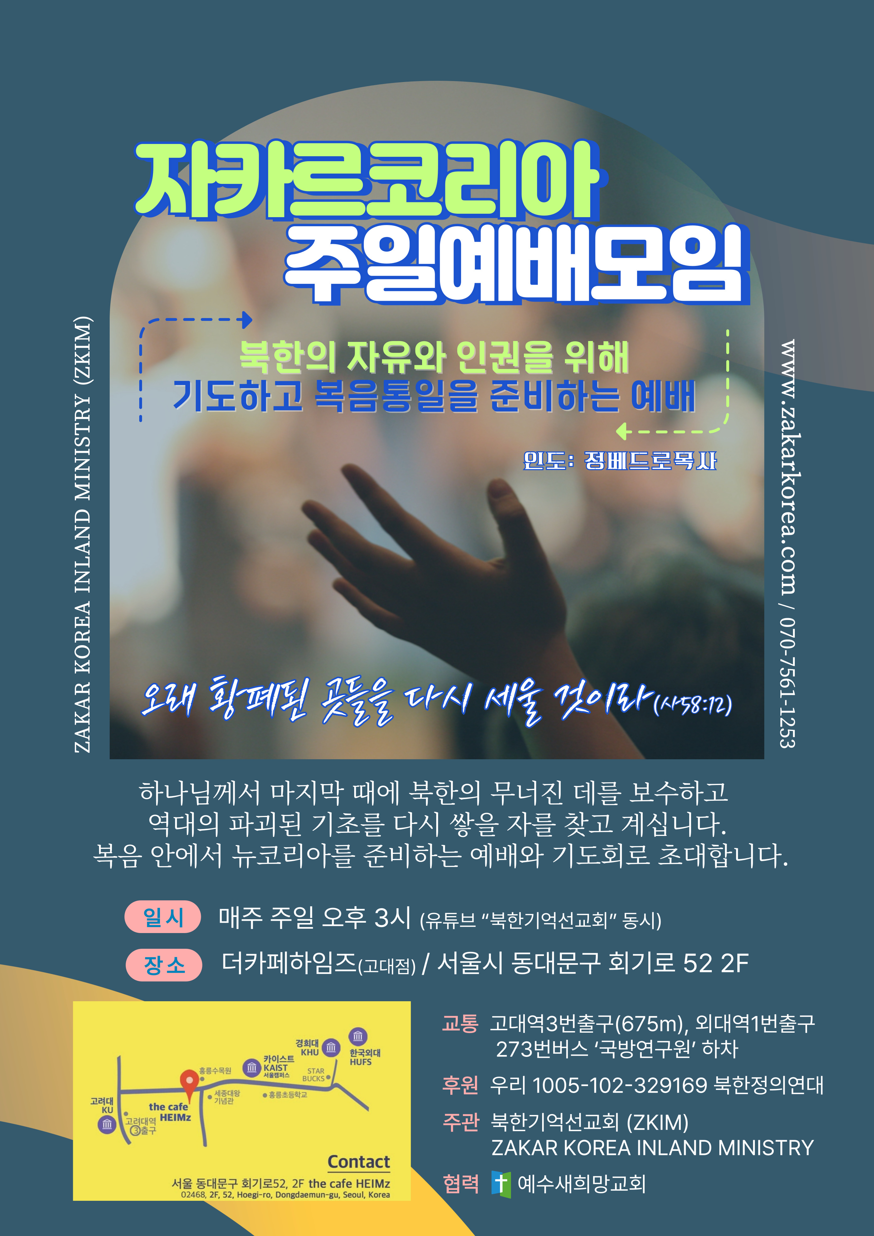 자카르코리아 주일예배모임 안내 포스터