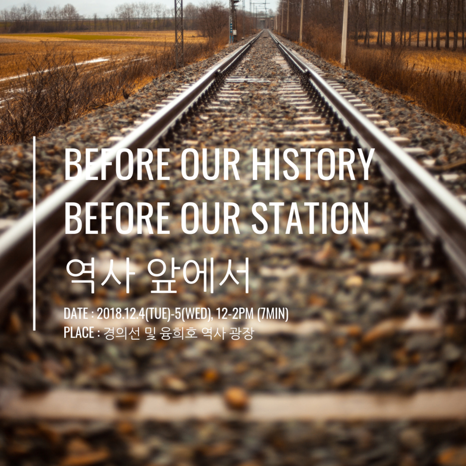 역사 앞에서 공연 안내